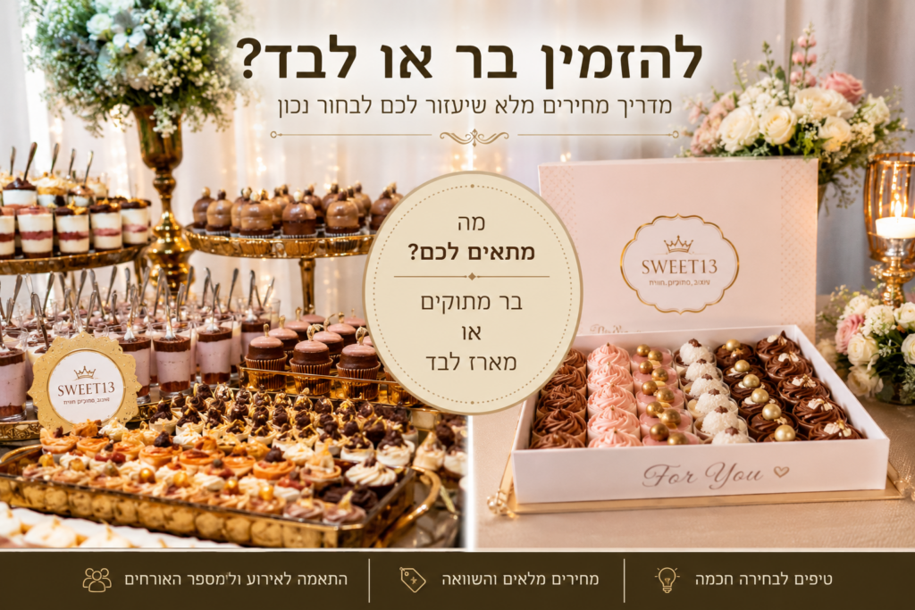 להכין לבד בר מתוקים לב רמצווה או להזמין מחירים